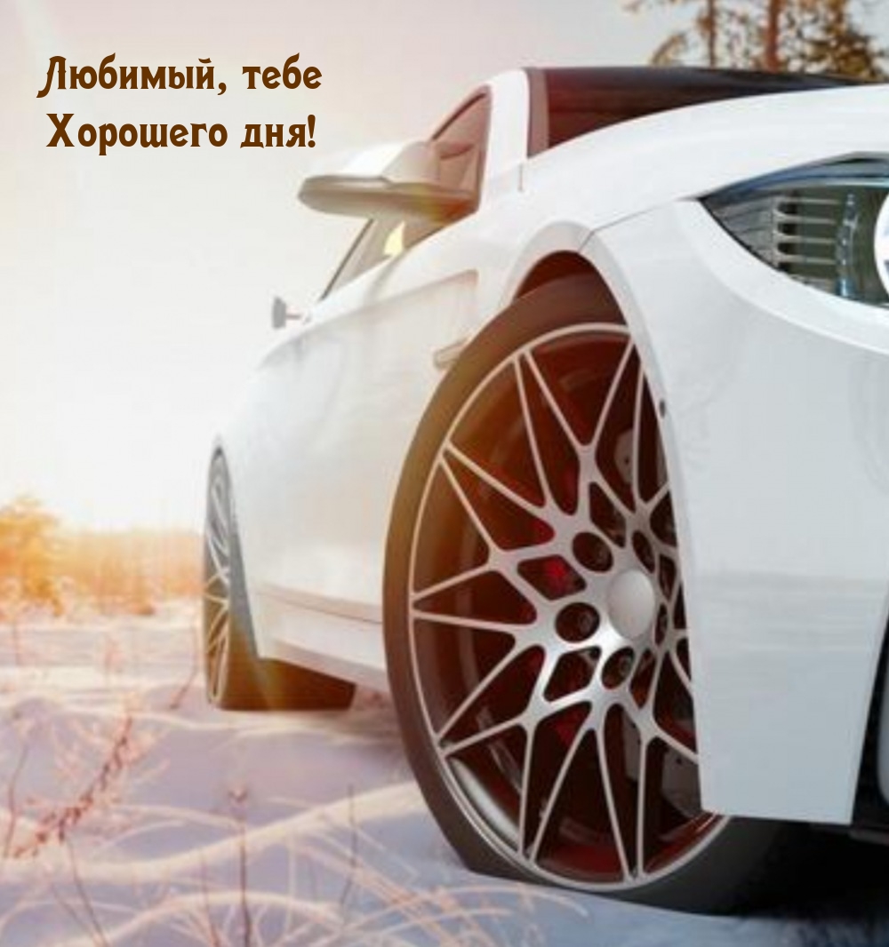 Любимый, тебе Хорошего дня!