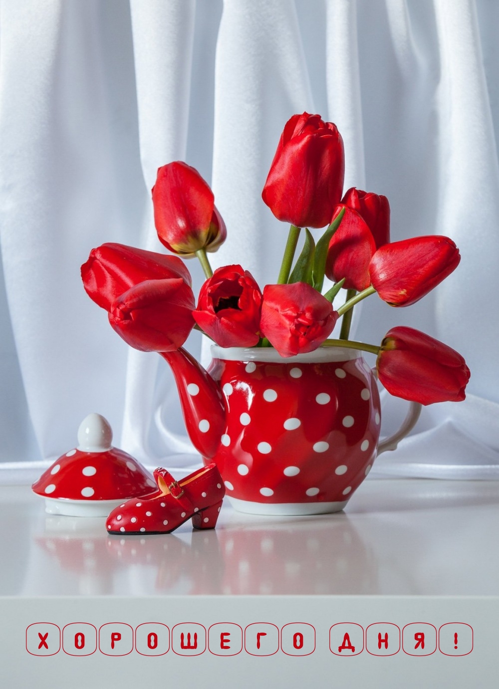 Хорошего дня!