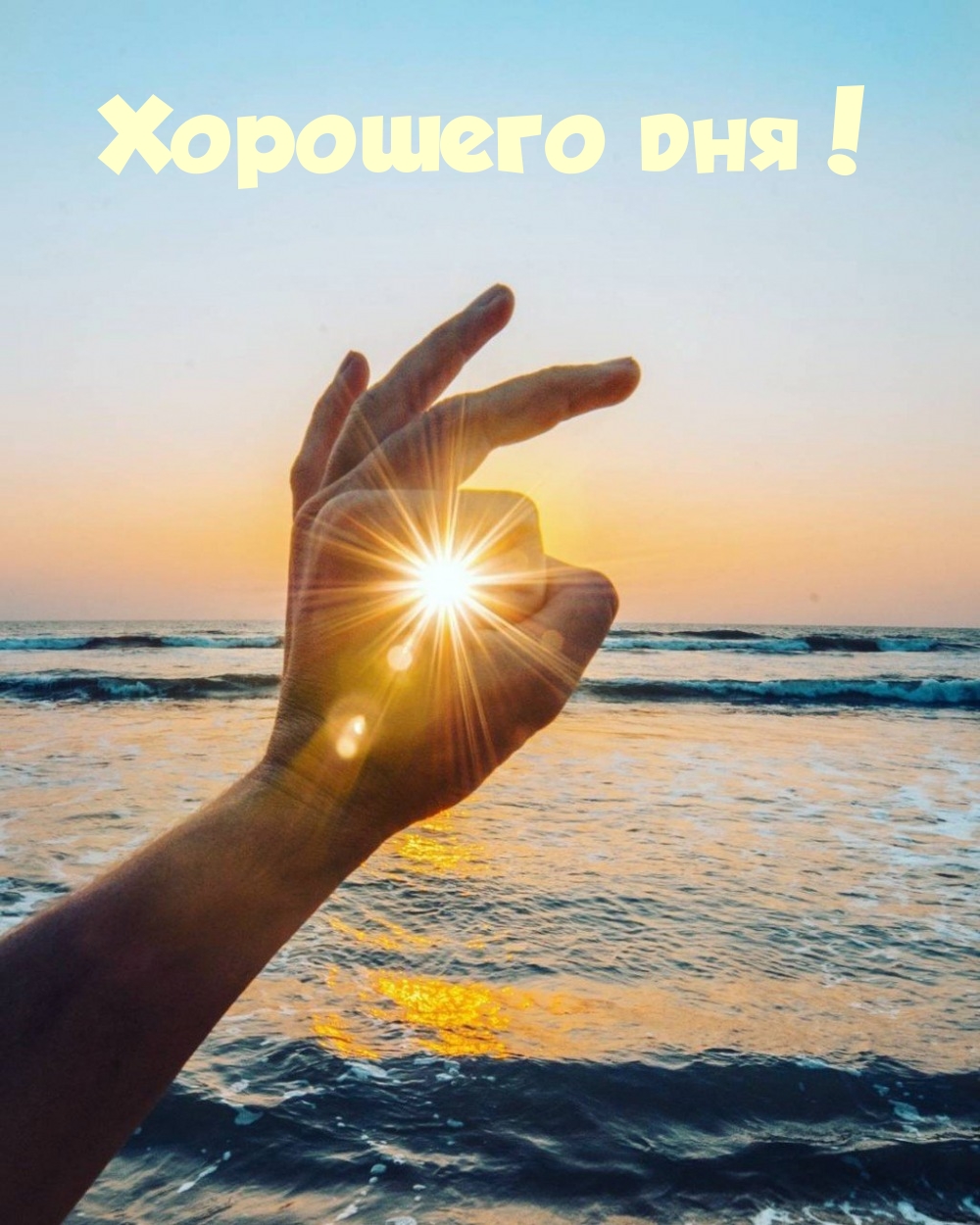 Хорошего дня!