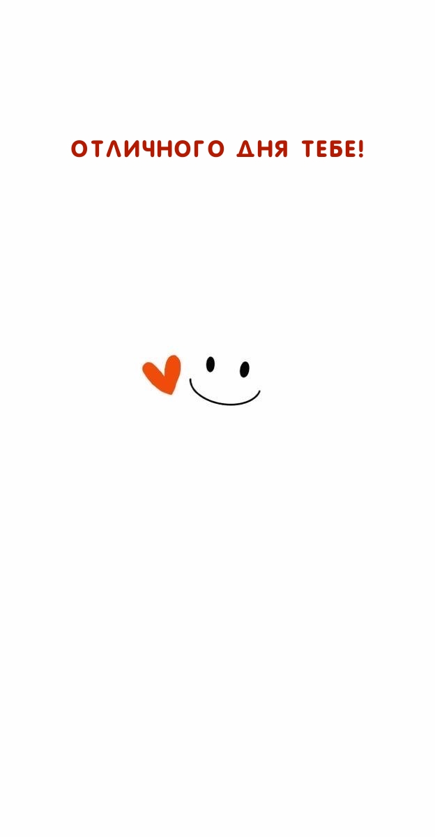 Отличного дня тебе!