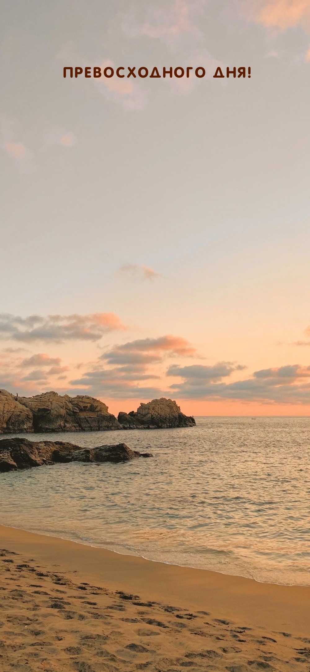 Превосходного дня!