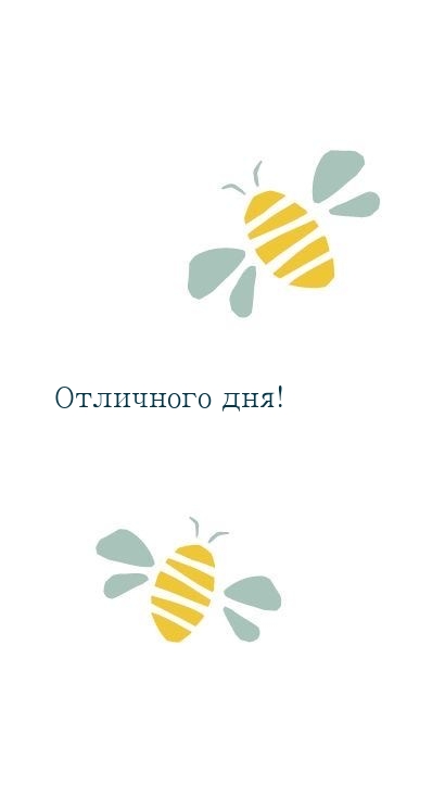 Отличного дня!