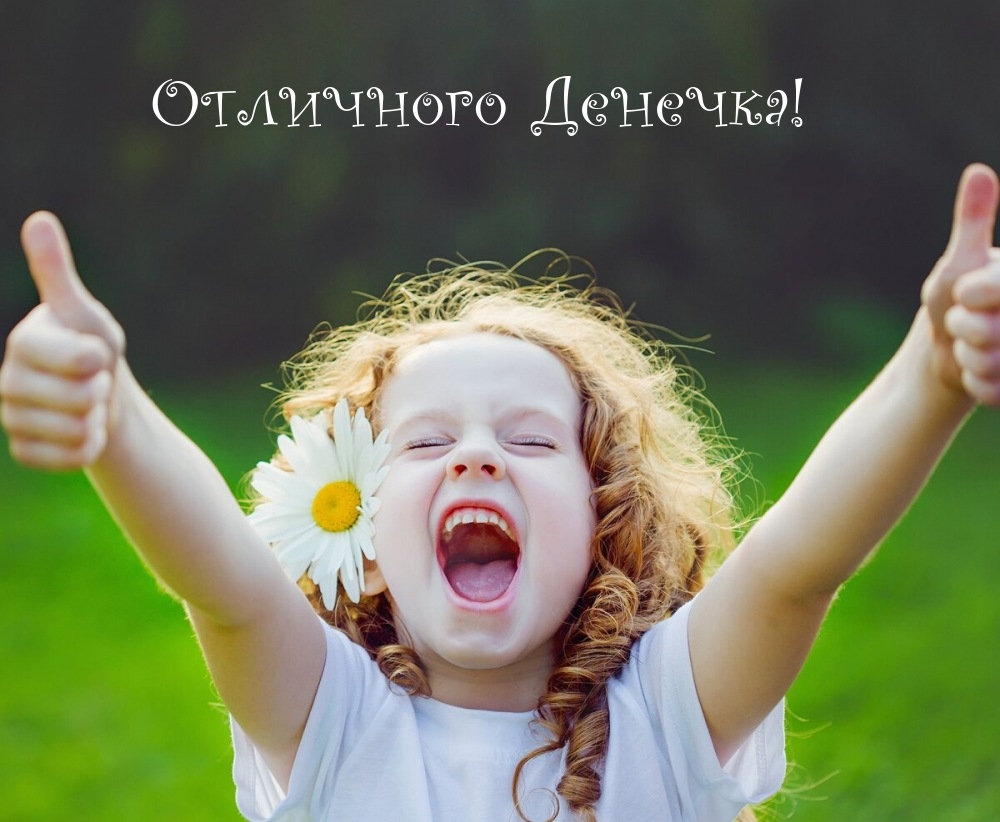 Отличного Денечка!