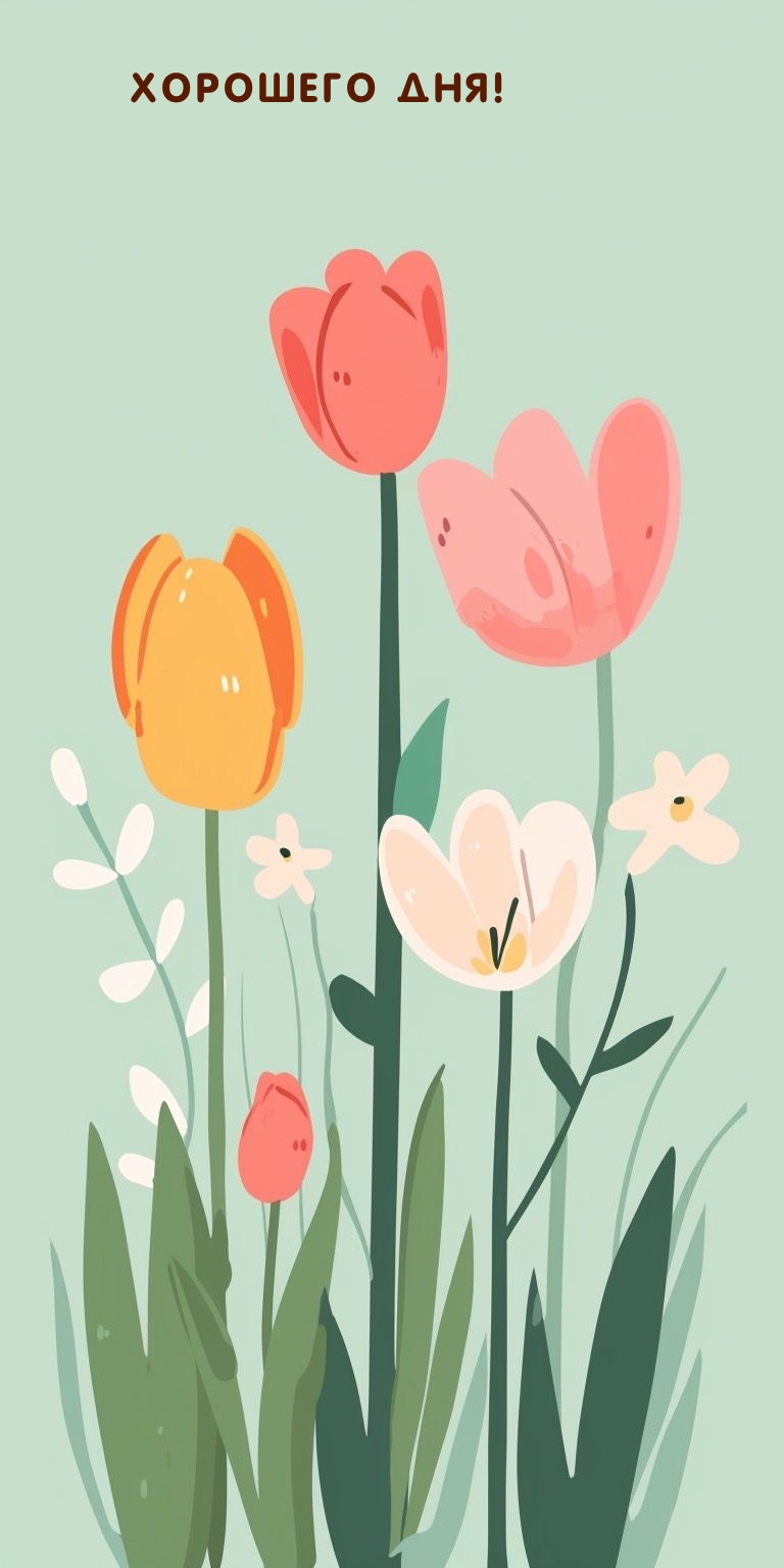 Хорошего дня!