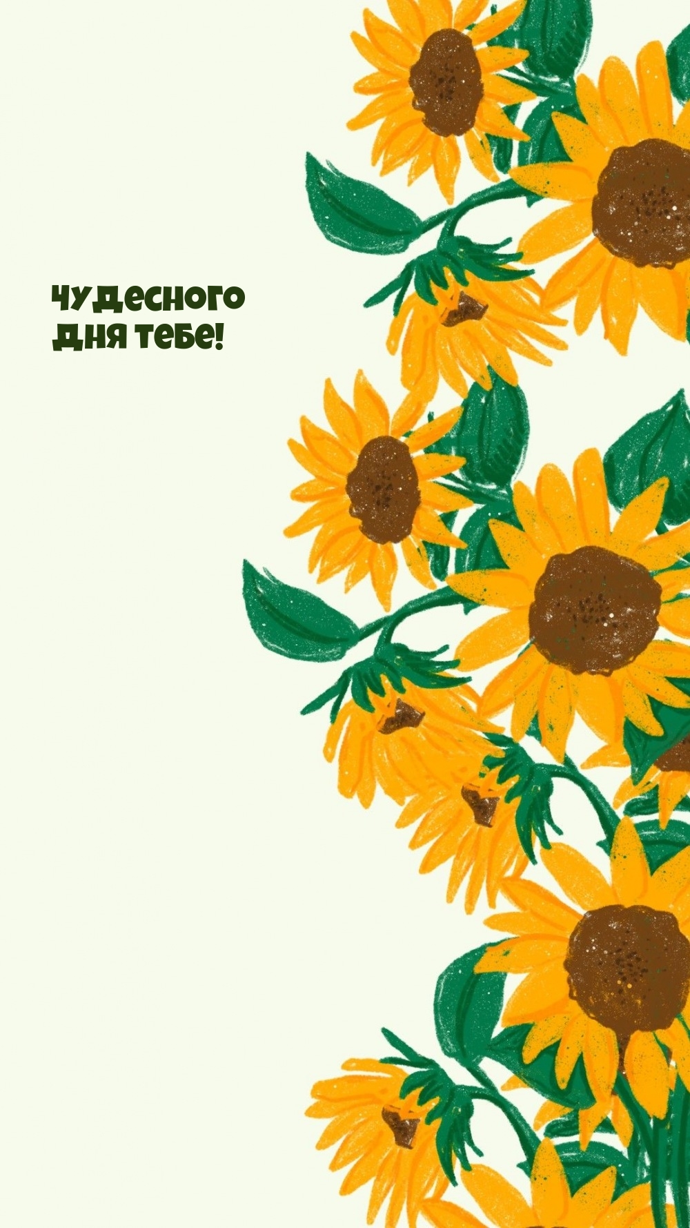 Чудесного дня тебе!