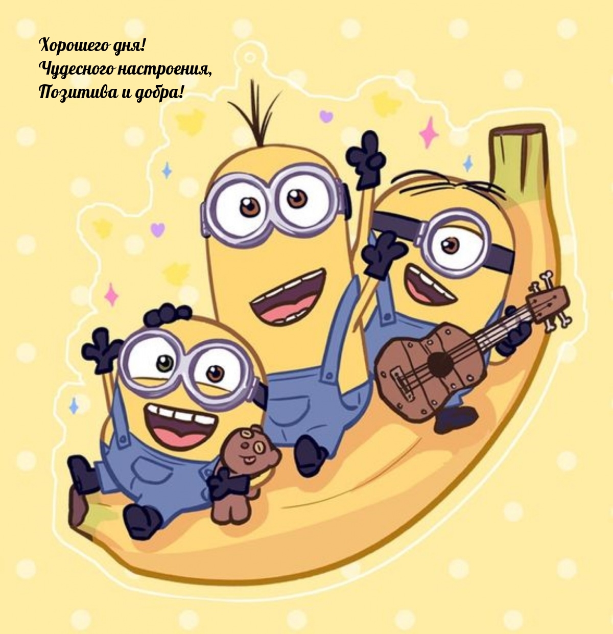 Хорошего дня! Чудесного настроения, позитива и добра!