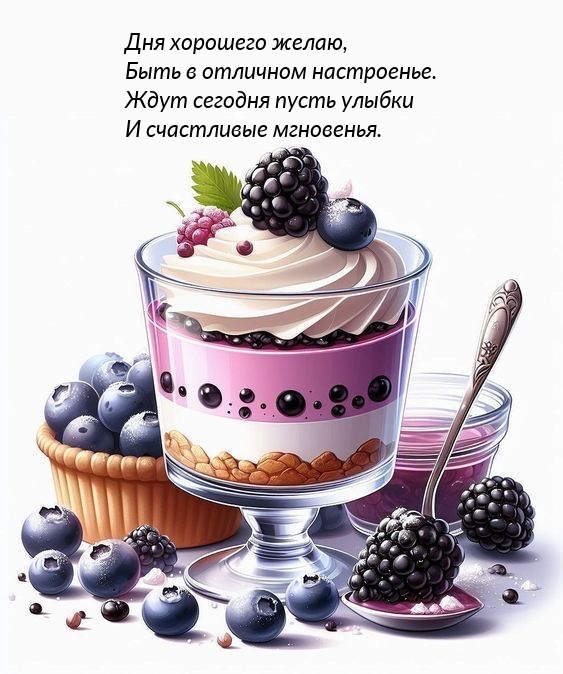 Дня хорошего желаю, быть в отличном настроенье.