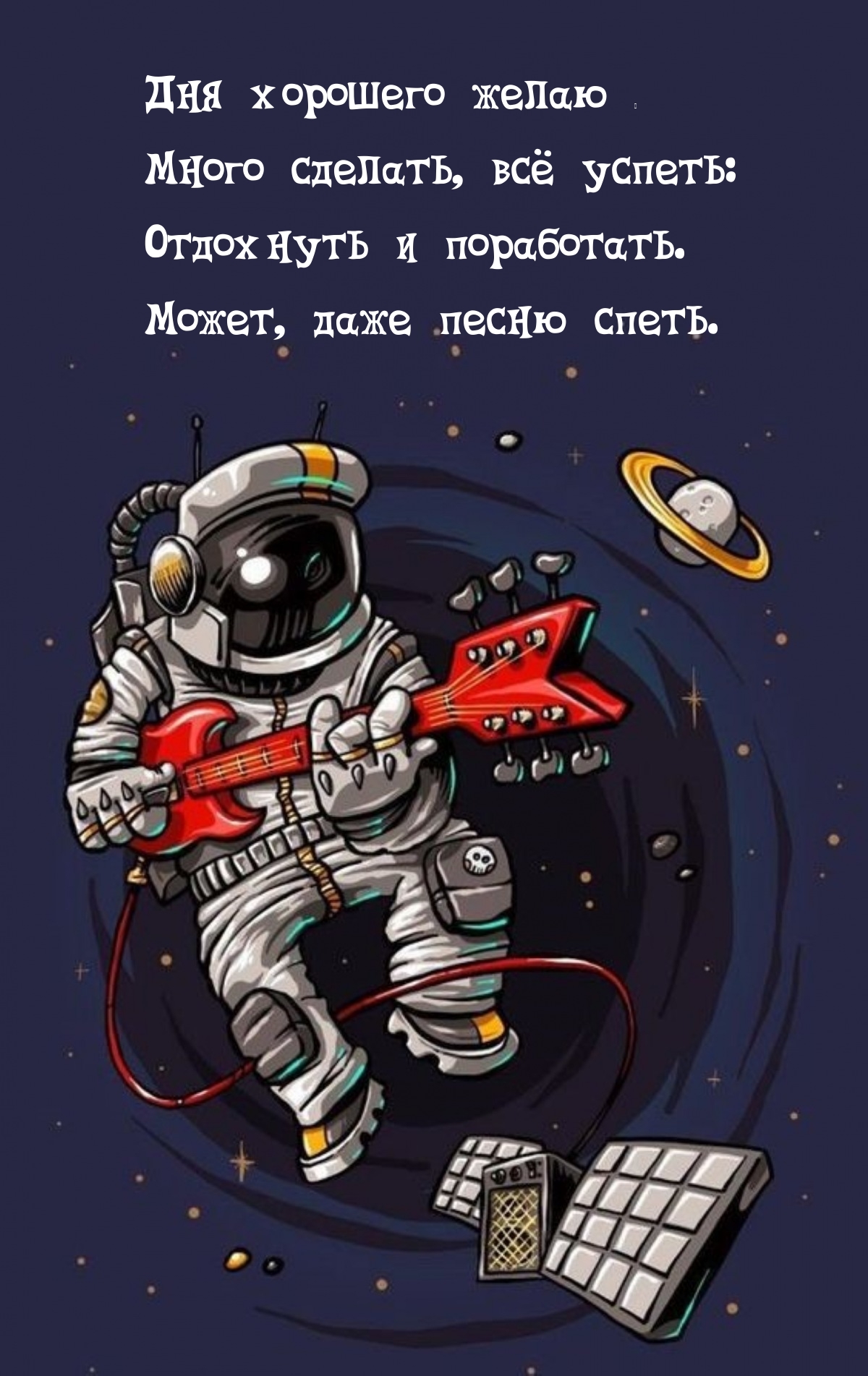 Дня хорошего желаю — много сделать, всё успеть