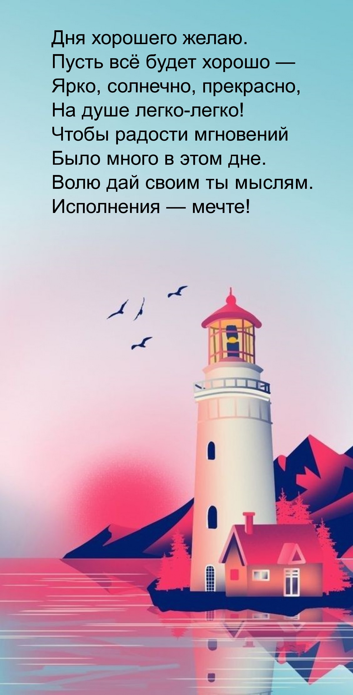 Дня хорошего желаю. Пусть всё будет хорошо 