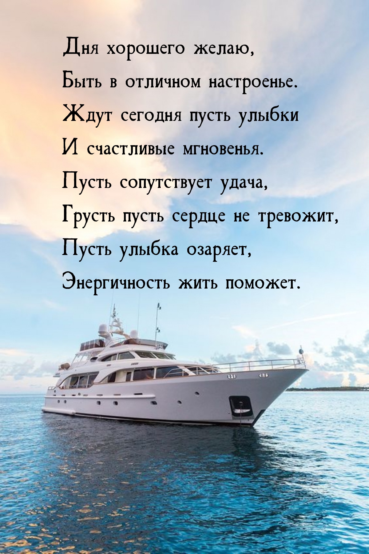 Дня хорошего желаю, быть в отличном настроенье.