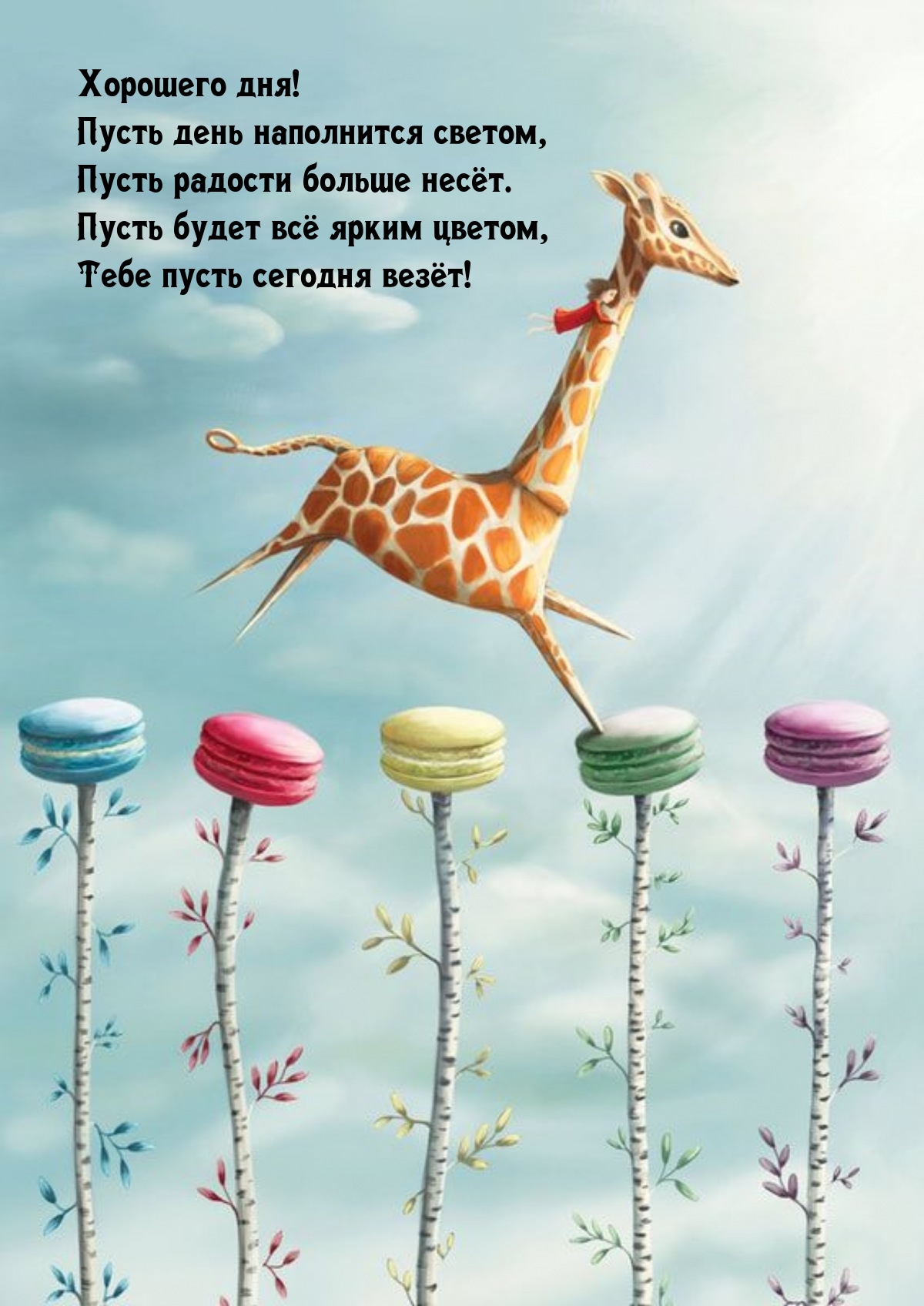 Хорошего дня! Пусть день наполнится светом, пусть радости больше несёт.
