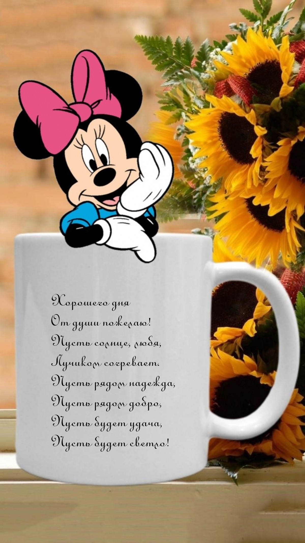 Хорошего дня от души пожелаю! Пусть солнце, любя, лучиком согревает.