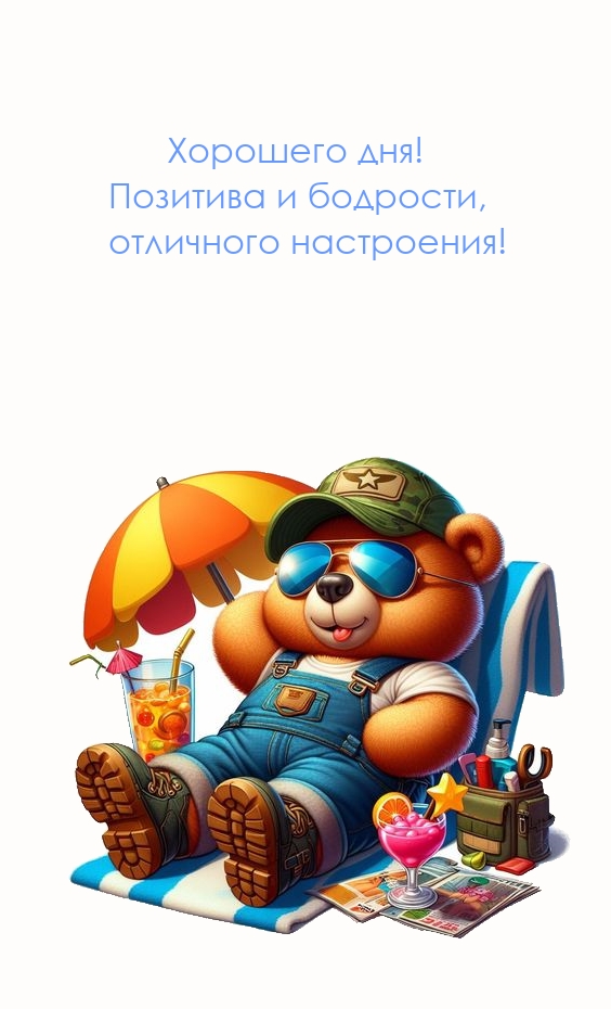Хорошего дня! Позитива и бодрости, отличного настроения!