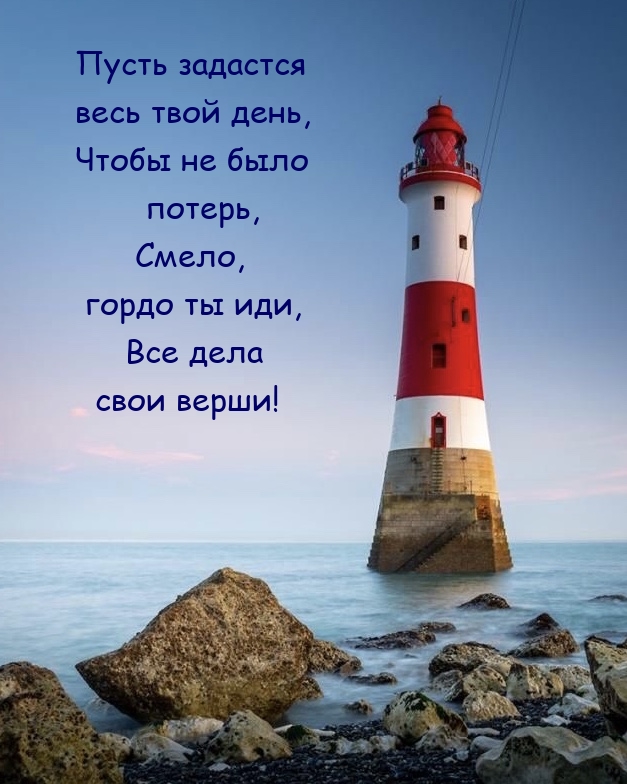 Пусть задастся весь твой день, чтобы не было потерь, смело, гордо ты иди