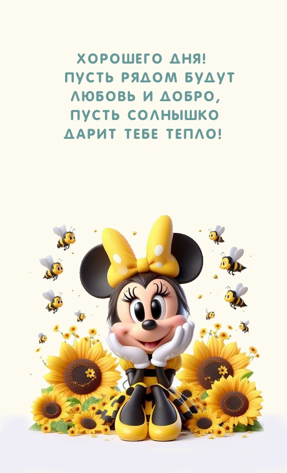 Хорошего дня! Пусть рядом будут любовь и добро