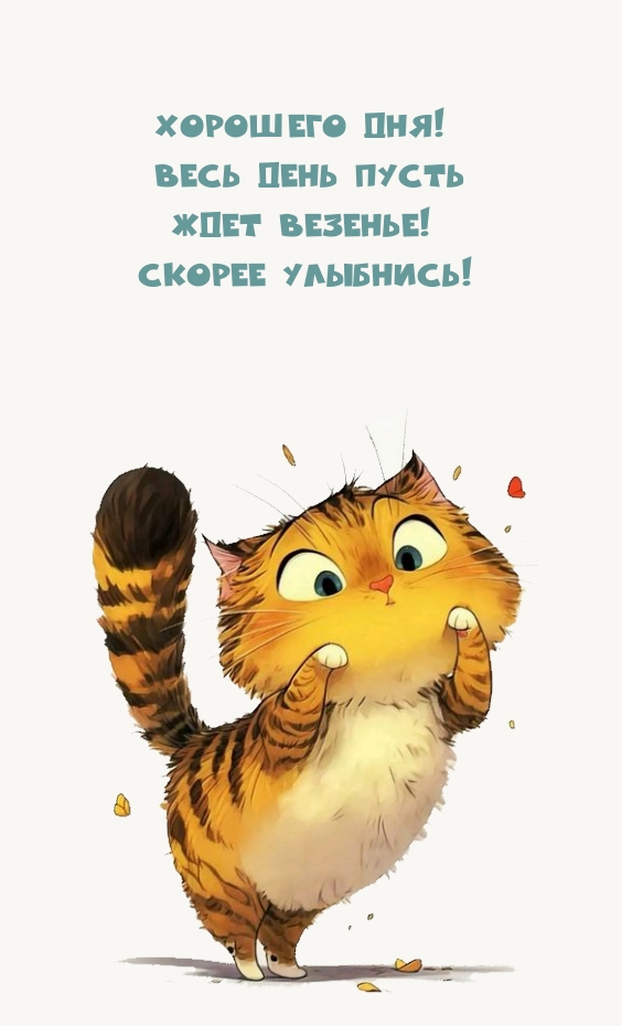 Хорошего дня! Весь день пусть ждет везенье!