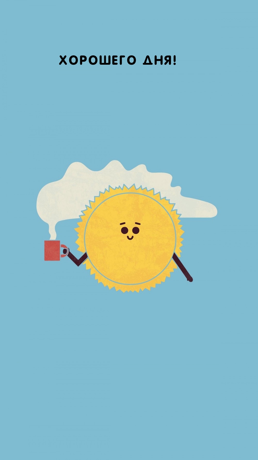 Хорошего дня!