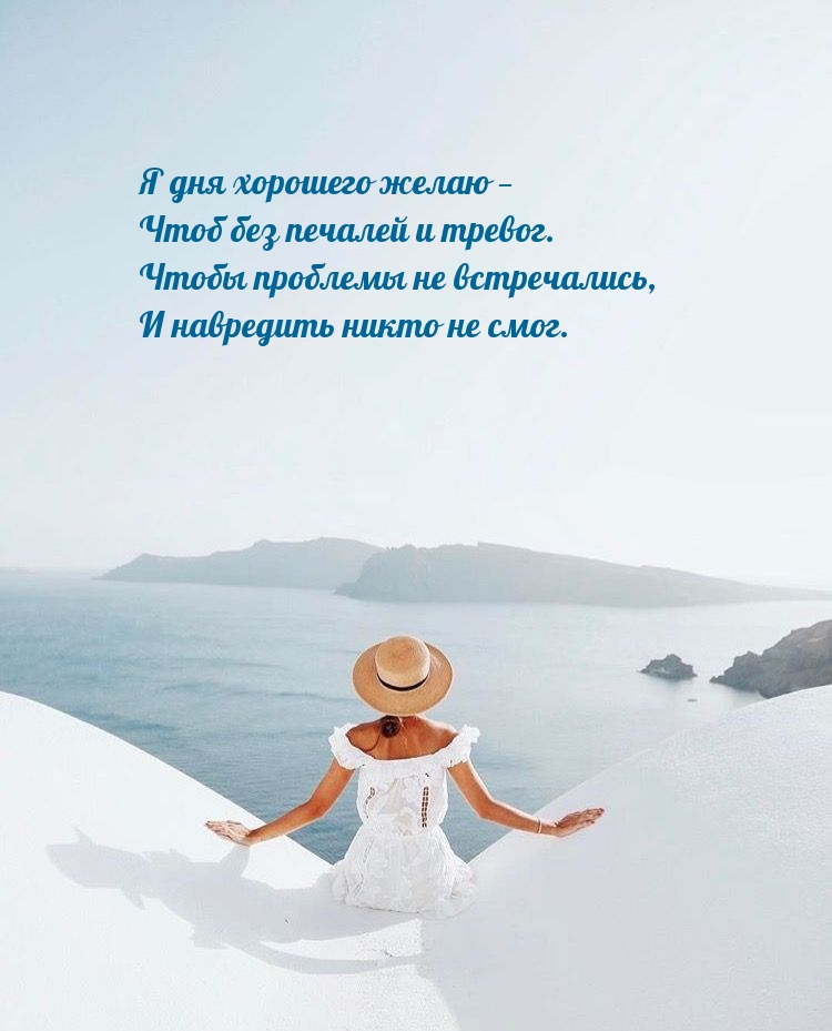 Я дня хорошего желаю — чтоб без печалей и тревог.