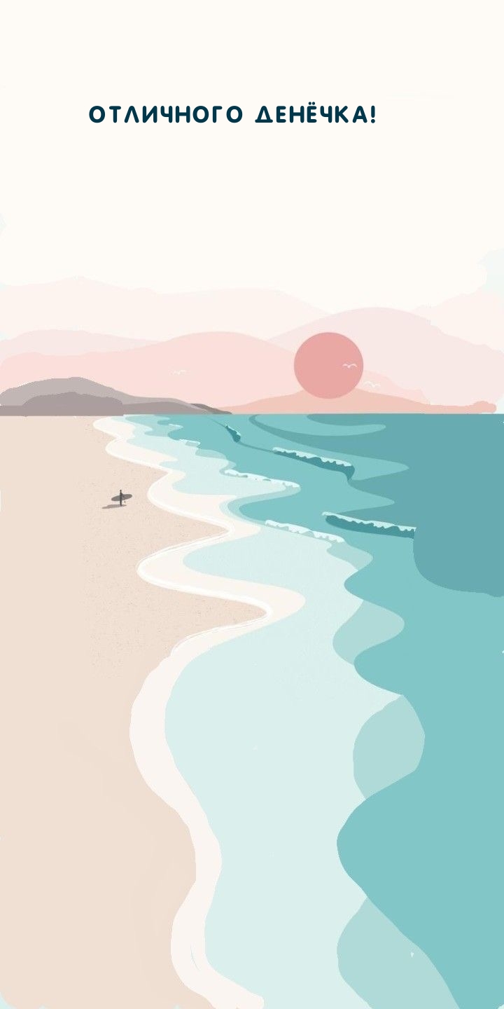 Отличного денёчка!