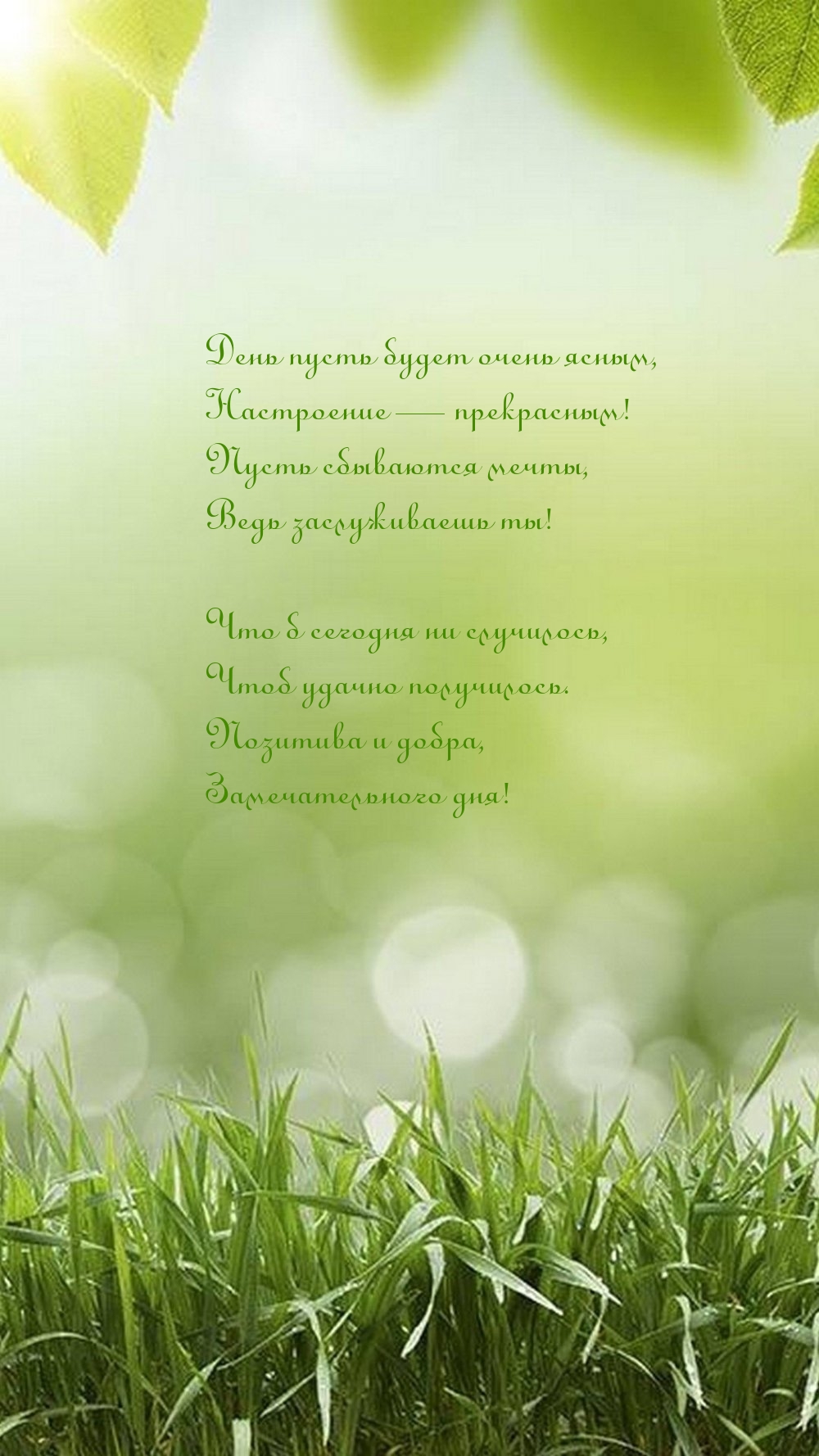 День пусть будет очень ясным, настроение — прекрасным!