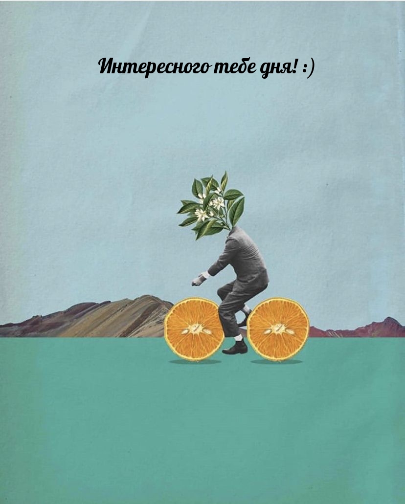 Интересного тебе дня! :)