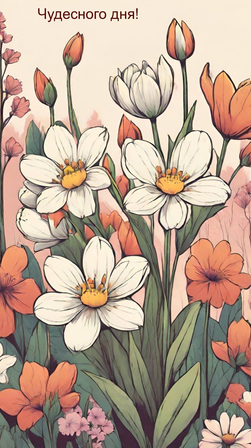 Чудесного дня!