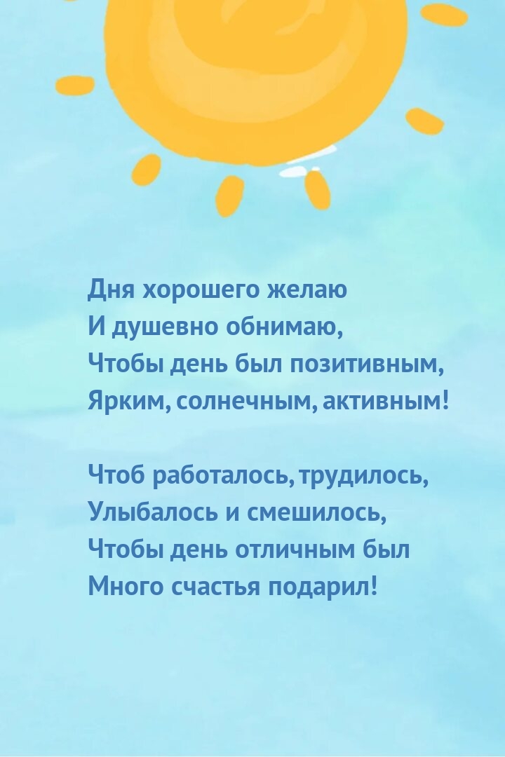 Дня хорошего желаю и душевно обнимаю, чтобы день был позитивным