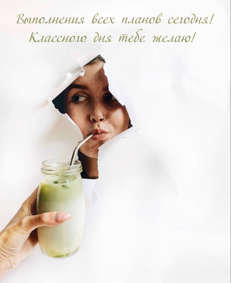 Выполнения всех планов сегодня! Классного дня тебе желаю!