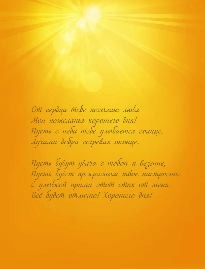 От сердца тебе посылаю любя мои пожеланья хорошего дня!