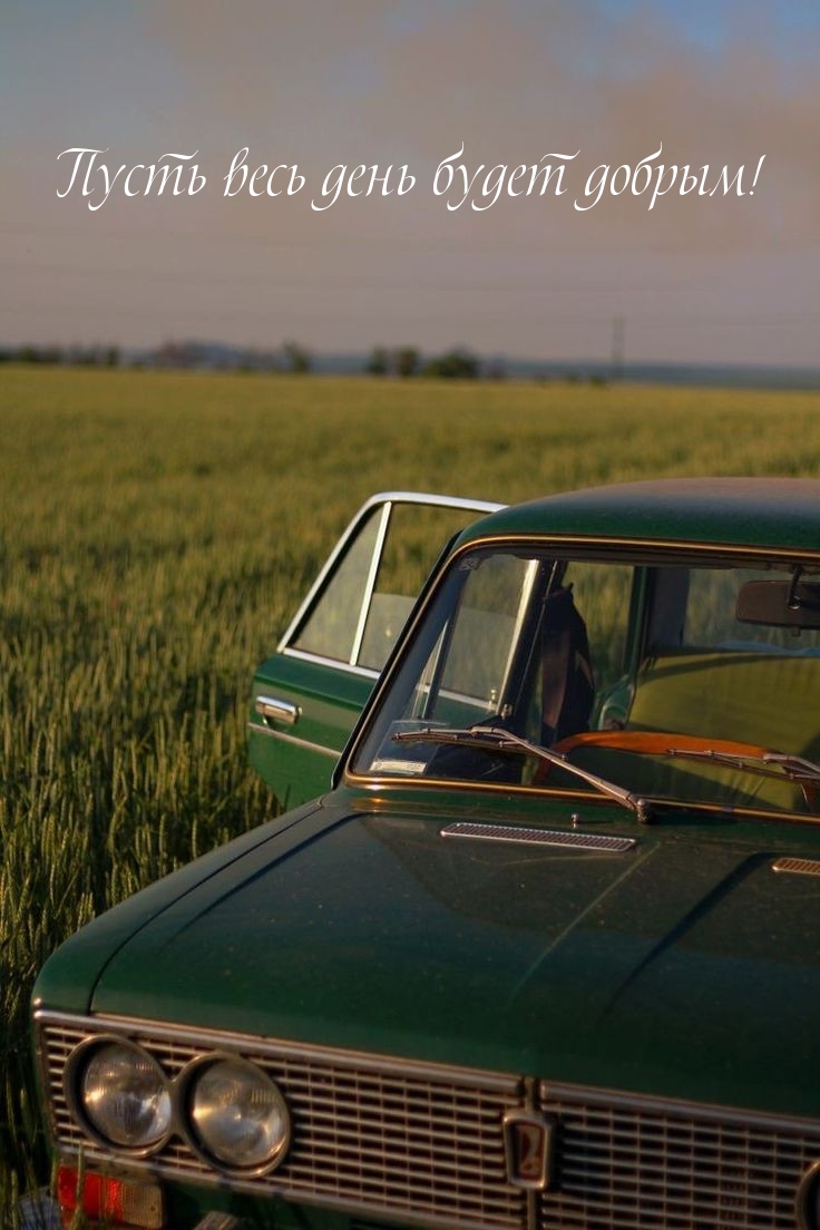 Пусть весь день будет добрым!
