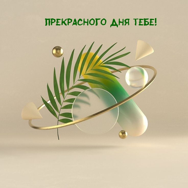 Прекрасного дня тебе!