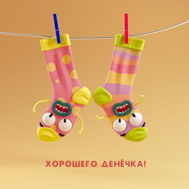 Хорошего денёчка!