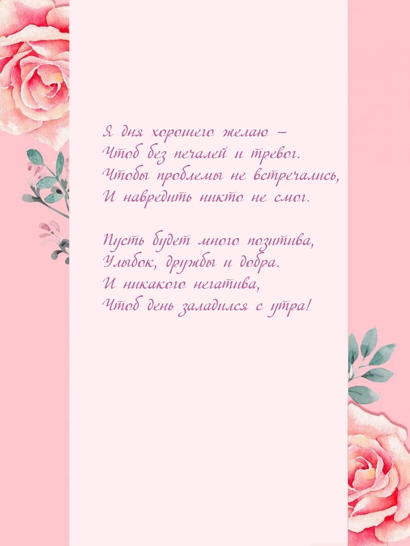 Я дня хорошего желаю — чтоб без печалей и тревог.