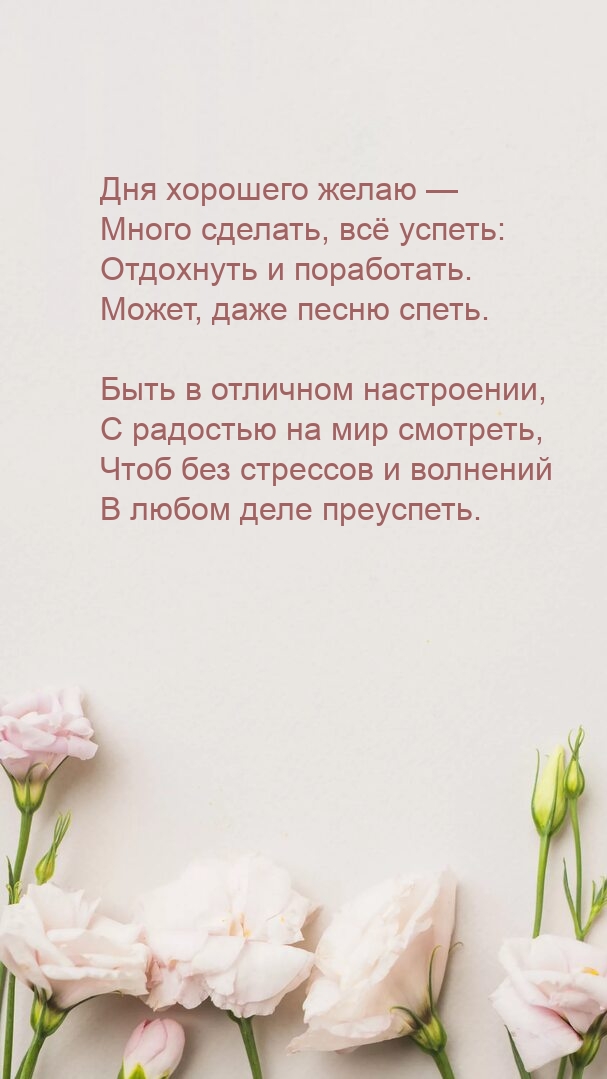 Дня хорошего желаю — много сделать, всё успеть