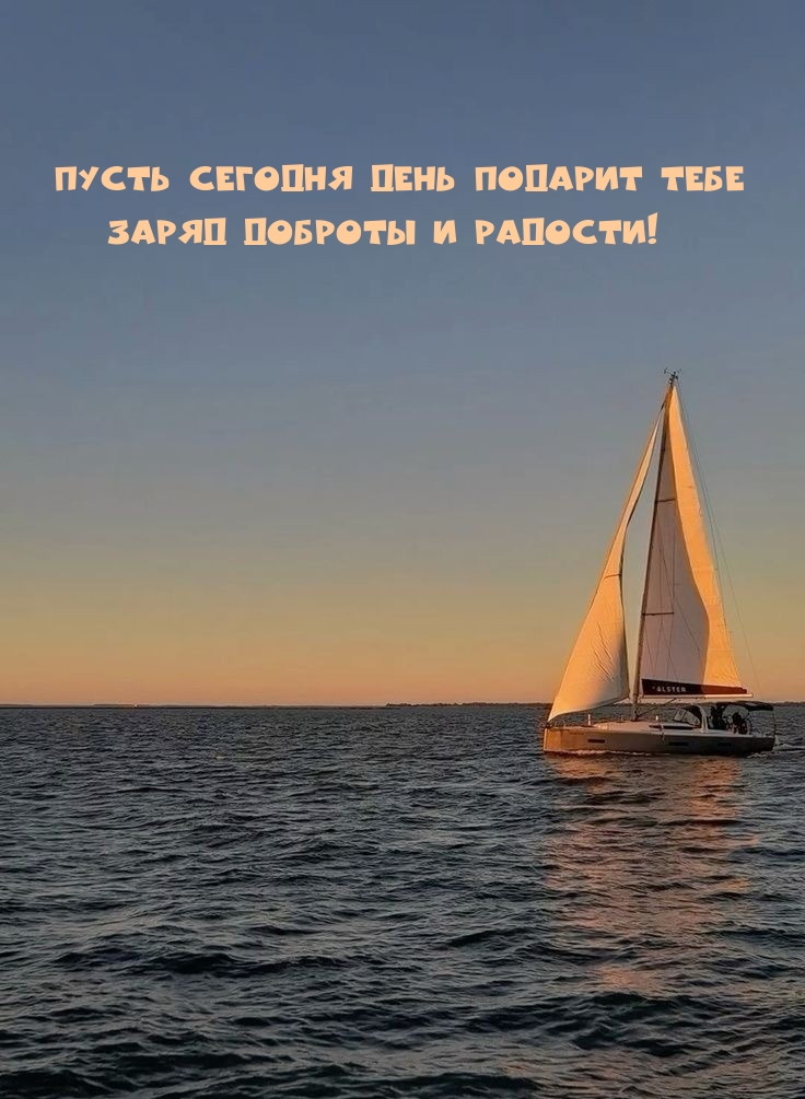 Пусть сегодня день подарит тебе заряд доброты и радости!