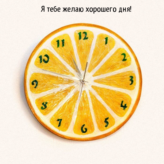 Я тебе желаю хорошего дня!