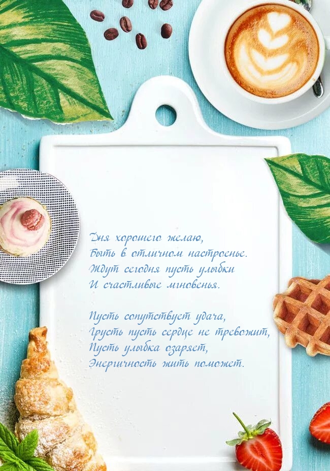 Дня хорошего желаю, быть в отличном настроенье.