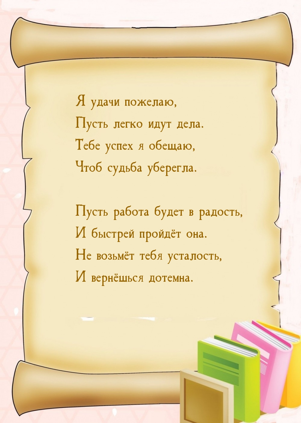 Я удачи пожелаю, пусть легко идут дела.