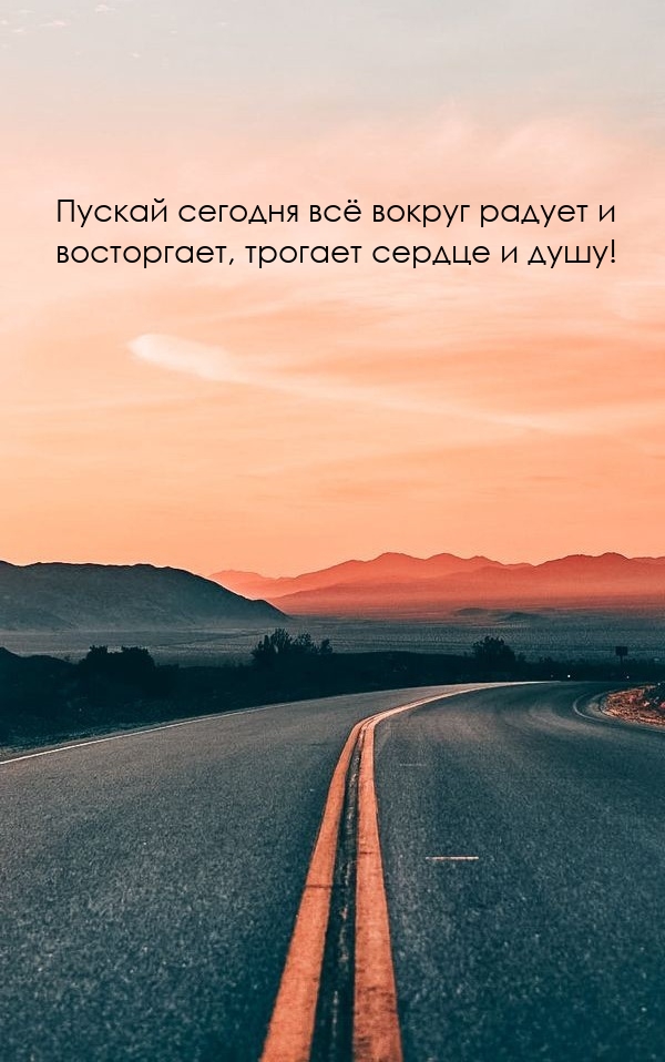 Пускай сегодня всё вокруг радует и восторгает, трогает сердце и душу!