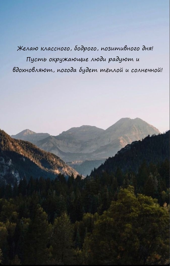 Классного, бодрого, позитивного дня! Пусть окружающие радуют 