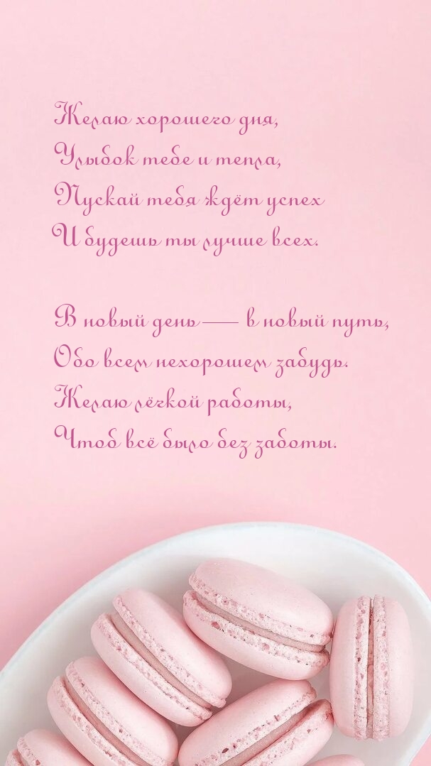Желаю хорошего дня, улыбок тебе и тепла, пускай тебя ждёт успех
