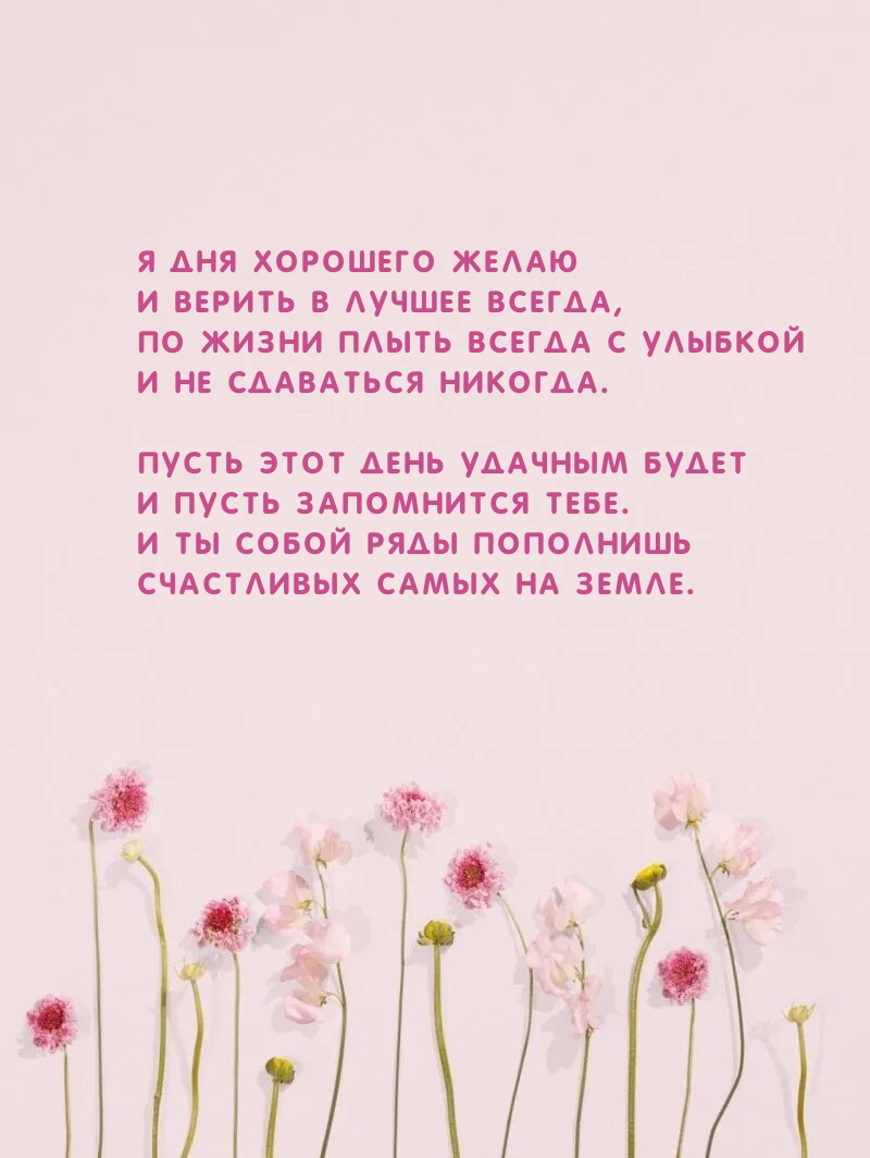 Я дня хорошего желаю и верить в лучшее всегда