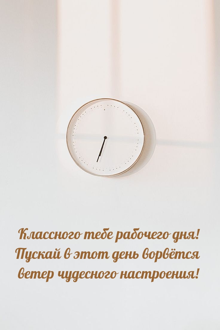 Классного тебе рабочего дня! Пускай в этот день ворвётся ветер 