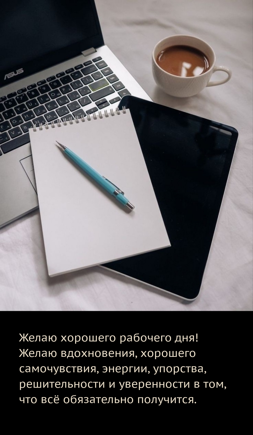 Желаю хорошего рабочего дня! Желаю вдохновения, энергии