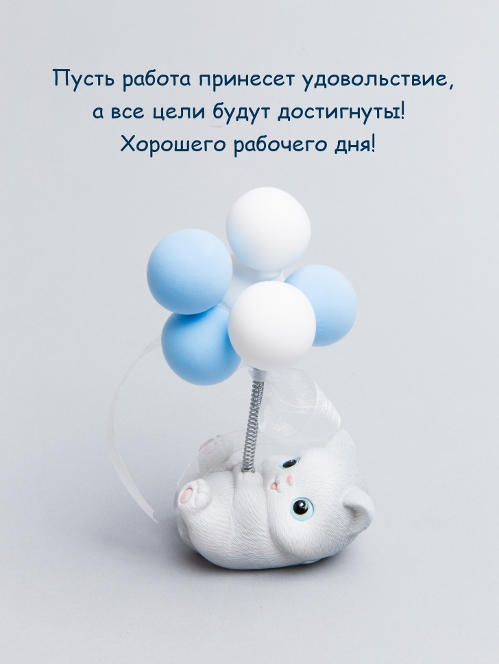 Пусть работа принесет удовольствие, а все цели будут достигнуты!