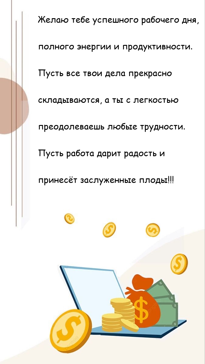 Желаю успешного рабочего дня, полного энергии и продуктивности. 