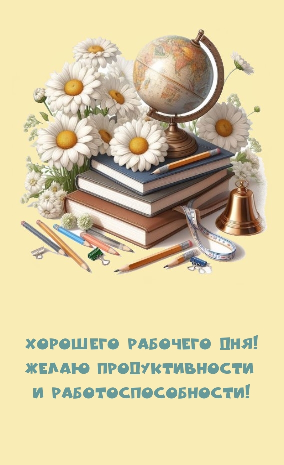 Хорошего рабочего дня! Желаю продуктивности и работоспособности!