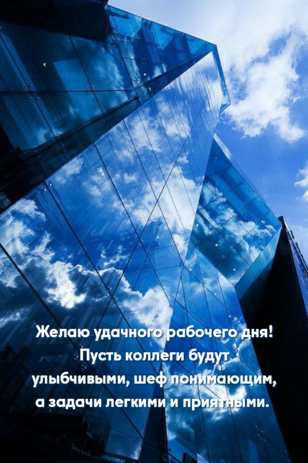 Желаю удачного рабочего дня! Пусть коллеги будут улыбчивыми