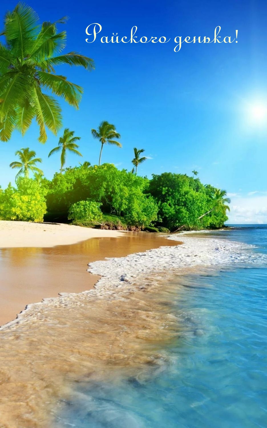 Райского денька!