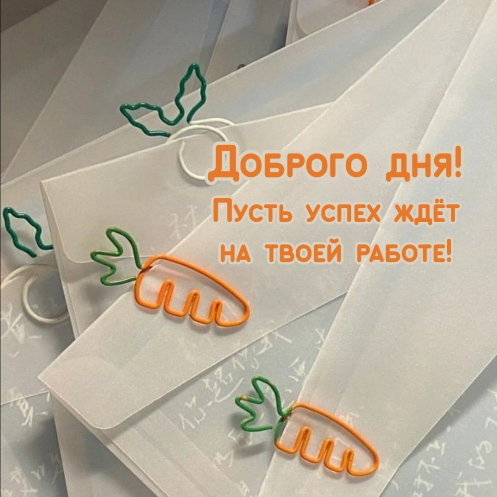 Пусть успех ждёт на твоей работе! Доброго дня!